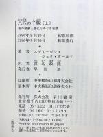 八匹の子豚 （上） 種の絶滅と進化をめぐる省察 早川書房 スティーヴン ジェイ グールド