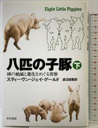 八匹の子豚 （下） 種の絶滅と進化をめぐる省察 早川書房 スティーヴン ジェイ グールド