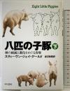 八匹の子豚 （下） 種の絶滅と進化をめぐる省察 早川書房 スティーヴン ジェイ グールド