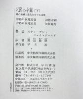八匹の子豚 （下） 種の絶滅と進化をめぐる省察 早川書房 スティーヴン ジェイ グールド