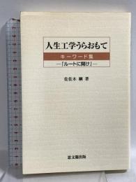人生工学うらおもて: キーワード集ルートに聞け 思文閣出版 佐々木 綱