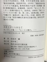 人生工学うらおもて: キーワード集ルートに聞け 思文閣出版 佐々木 綱