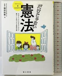 だけじゃない憲法: おはようからおやすみまで暮らしを見つめる最高法規 猿江商會 種田 和敏