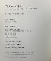 だけじゃない憲法: おはようからおやすみまで暮らしを見つめる最高法規 猿江商會 種田 和敏