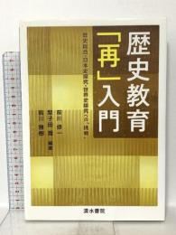 歴史教育「再」入門 歴史総合・日本史探究・世界史探究への"挑戦" 清水書院 皆川 雅樹