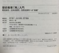 歴史教育「再」入門 歴史総合・日本史探究・世界史探究への"挑戦" 清水書院 皆川 雅樹