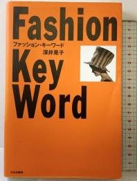 ファッション・キーワード 文化出版局 深井 晃子