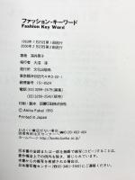 ファッション・キーワード 文化出版局 深井 晃子