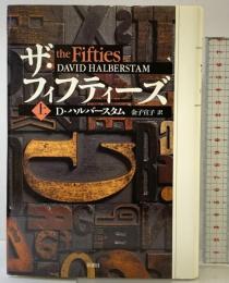 ザ・フィフティーズ （上） 新潮社 デイヴィッド ハルバースタム