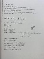 ザ・フィフティーズ （上） 新潮社 デイヴィッド ハルバースタム