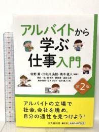 アルバイトから学ぶ仕事入門 <第2版> 中央経済社 佐野 薫