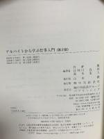 アルバイトから学ぶ仕事入門 <第2版> 中央経済社 佐野 薫