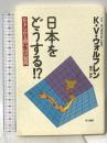 日本をどうする: あきらめる前に、144の疑問 早川書房 カレル・ヴァン ウォルフレン