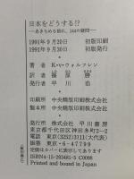 日本をどうする: あきらめる前に、144の疑問 早川書房 カレル・ヴァン ウォルフレン