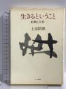 生きるということ: 経験と自覚 人文書院 上田 閑照
