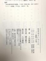 生きるということ: 経験と自覚 人文書院 上田 閑照