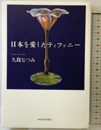 日本を愛したティファニー 河出書房新社 久我なつみ