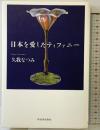 日本を愛したティファニー 河出書房新社 久我なつみ