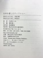 日本を愛したティファニー 河出書房新社 久我なつみ