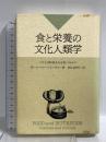 食と栄養の文化人類学: ヒトは何故それを食べるか 中央法規出版 ポール・フィールドハウス