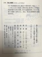 食と栄養の文化人類学: ヒトは何故それを食べるか 中央法規出版 ポール・フィールドハウス