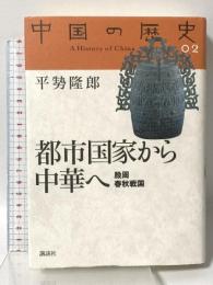 都市国家から中華へ(殷周 春秋戦国) 中国の歴史02 講談社 平勢 隆郎