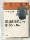 都市国家から中華へ(殷周 春秋戦国) 中国の歴史02 講談社 平勢 隆郎