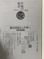 都市国家から中華へ(殷周 春秋戦国) 中国の歴史02 講談社 平勢 隆郎