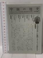 都市国家から中華へ(殷周 春秋戦国) 中国の歴史02 講談社 平勢 隆郎