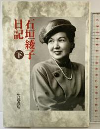 石垣綾子日記 下: 一九四九~一九五一 岩波書店 石垣 綾子