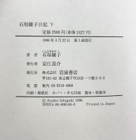 石垣綾子日記 下: 一九四九~一九五一 岩波書店 石垣 綾子