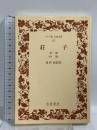 荘子〈第1冊〉内篇 (ワイド版 岩波文庫) 岩波書店 荘子