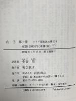 荘子〈第1冊〉内篇 (ワイド版 岩波文庫) 岩波書店 荘子