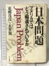 「日本問題」アメリカではどう報道されているか かんき出版 東郷 茂彦