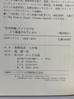 「日本問題」アメリカではどう報道されているか かんき出版 東郷 茂彦