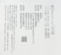 滝山コミューン一九七四 講談社 原 武史