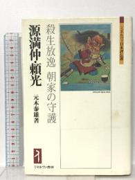 源満仲・頼光:殺生放逸 朝家の守護 (ミネルヴァ日本評伝選) ミネルヴァ書房 元木泰雄