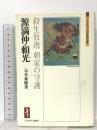 源満仲・頼光:殺生放逸 朝家の守護 (ミネルヴァ日本評伝選) ミネルヴァ書房 元木泰雄