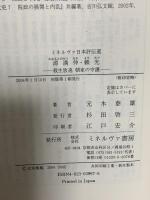 源満仲・頼光:殺生放逸 朝家の守護 (ミネルヴァ日本評伝選) ミネルヴァ書房 元木泰雄