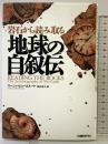 岩石から読み取る地球の自叙伝 日経BP マーシャ・ビョーネルード
