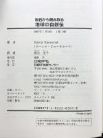 岩石から読み取る地球の自叙伝 日経BP マーシャ・ビョーネルード