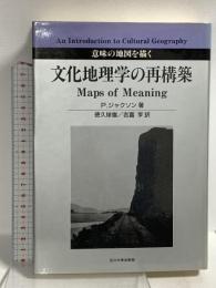 文化地理学の再構築: 意味の地図を描く 玉川大学出版部 P・ジャクソン