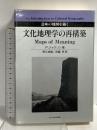 文化地理学の再構築: 意味の地図を描く 玉川大学出版部 P・ジャクソン