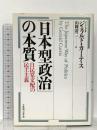 「日本型政治」の本質: 自民党支配の民主主義 CEメディアハウス ジェラルド カーティス