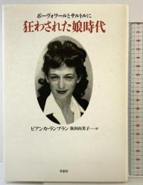 ボーヴォワールとサルトルに狂わされた娘時代 草思社 ビアンカ ランブラン