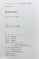 ボーヴォワールとサルトルに狂わされた娘時代 草思社 ビアンカ ランブラン