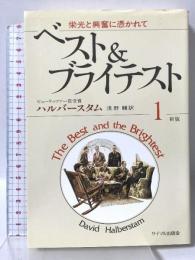 ベストアンドブライテスト 1 新版 栄光と興奮に憑かれて サイマル出版会 デイビッド ハルバースタム