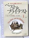 ベストアンドブライテスト 1 新版 栄光と興奮に憑かれて サイマル出版会 デイビッド ハルバースタム
