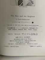 ベストアンドブライテスト 1 新版 栄光と興奮に憑かれて サイマル出版会 デイビッド ハルバースタム