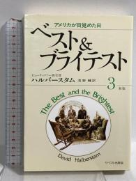 ベスト＆ブライテスト 3 新版 アメリカが目覚めた日 サイマル出版会 デイビッド・ハルバースタム